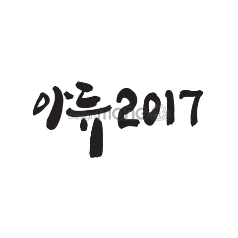 [DMC-0026]아듀2017